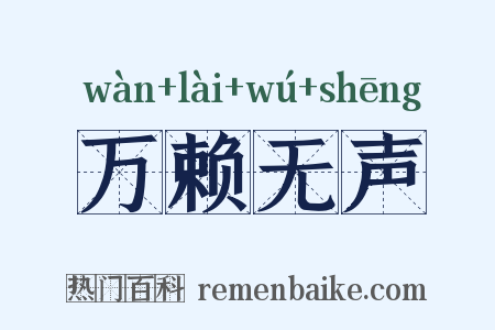 万赖无声是什么意思的图片